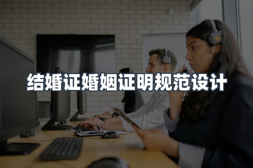 结婚证婚姻证明规范设计