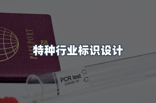 特种行业标识设计